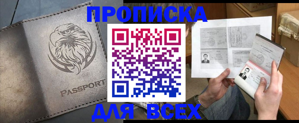 купить прописку в Курской области